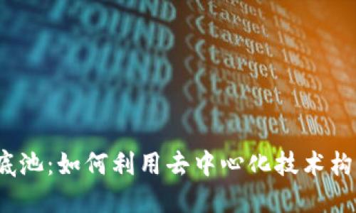 理解Web3底池：如何利用去中心化技术构建未来经济