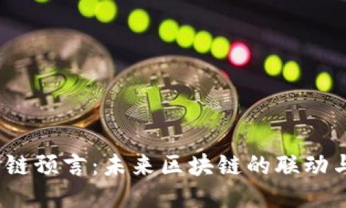 Web3跨链预言：未来区块链的联动与可能性