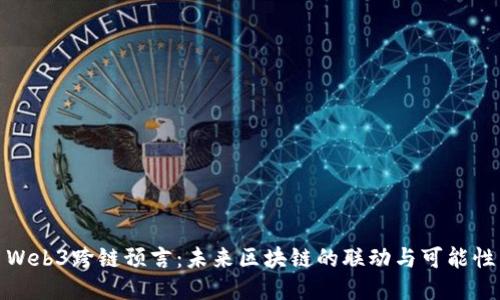 Web3跨链预言：未来区块链的联动与可能性