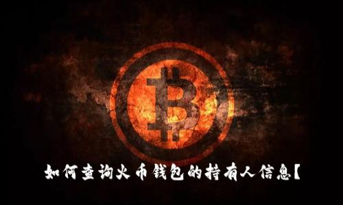 如何查询火币钱包的持有人信息？