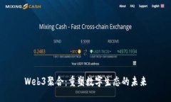 Web3聚合：重塑数字生态的