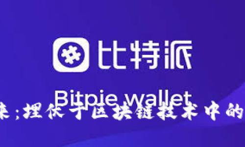 Web3的未来：埋伏于区块链技术中的机会与挑战
