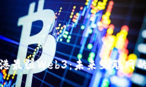 探索香港最强Web3：未来互联网的新纪元