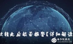 Web3资产被转走后能否报警