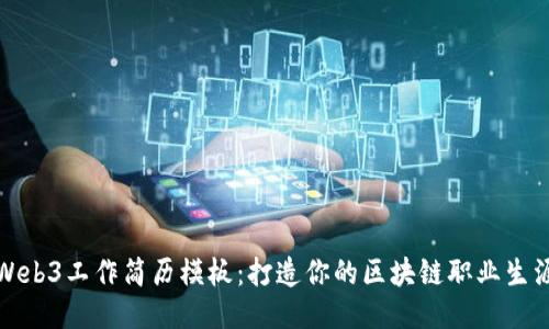 Web3工作简历模板：打造你的区块链职业生涯
