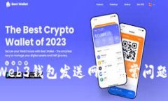 如何解决Web3钱包发送网络