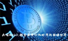 大喵Web3：探索去中心化时