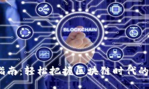 Web3避坑指南：轻松把握区块链时代的机遇与风险