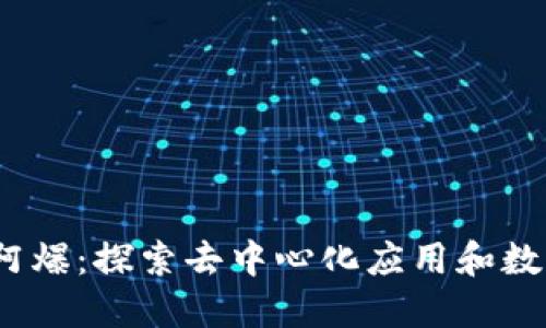 Web3时代的阿爆：探索去中心化应用和数字经济新机遇