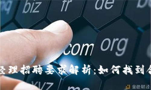Web3产品经理招聘要求解析：如何找到合适的人才？