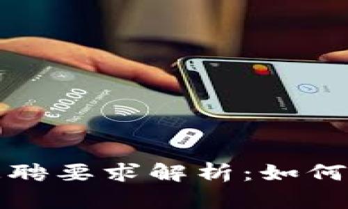 Web3产品经理招聘要求解析：如何找到合适的人才？
