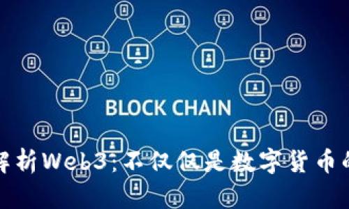 深入解析Web3：不仅仅是数字货币的革命