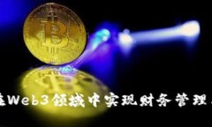 如何在Web3领域中实现财务