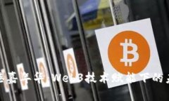 探索香港嘉年华：Web3技术