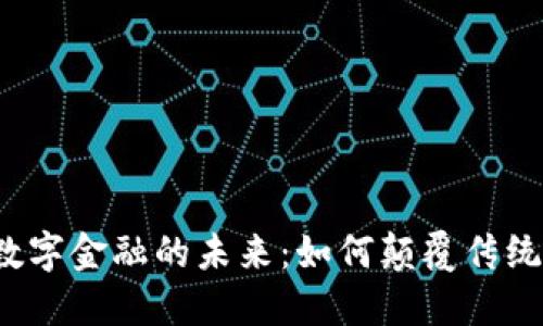 Web3与数字金融的未来：如何颠覆传统金融行业