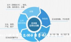 ### 注册Web3域名需要支付手