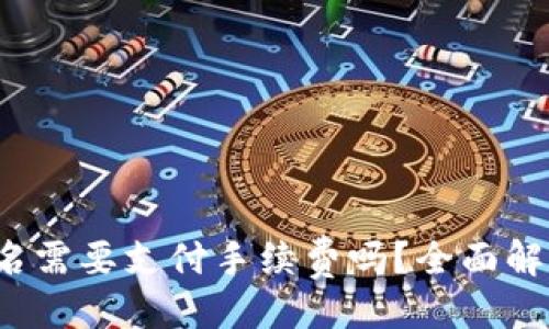 ### 
注册Web3域名需要支付手续费吗？全面解析及成本问题