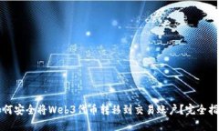 如何安全将Web3代币转移到