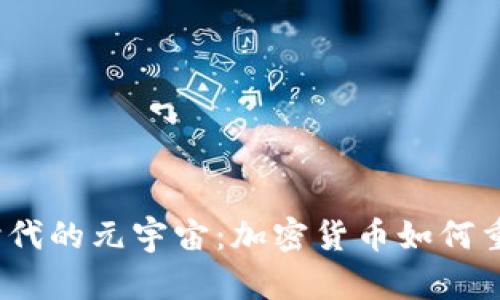 探索Web3时代的元宇宙：加密货币如何重塑数字世界