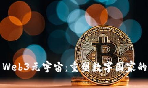 探索Web3元宇宙：重塑数字国家的未来