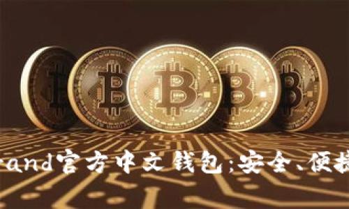 全面解析Algorand官方中文钱包：安全、便捷与功能性分析
