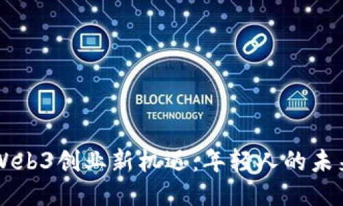 香港Web3创业新机遇：年轻人的未来蓝图