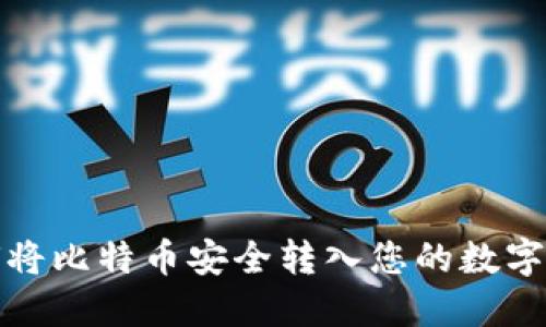 如何将比特币安全转入您的数字钱包
