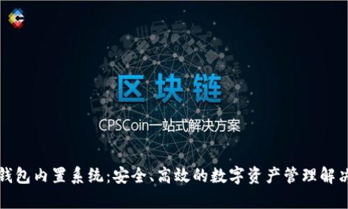 库神钱包内置系统：安全、高效的数字资产管理解决方案