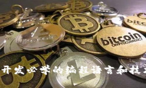 Web3开发必学的编程语言和技术详解