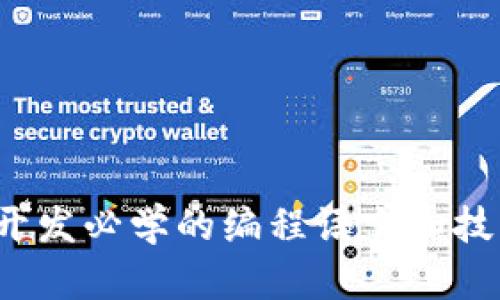 Web3开发必学的编程语言和技术详解