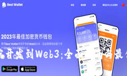 从后端开发到Web3：全面指南与最佳实践