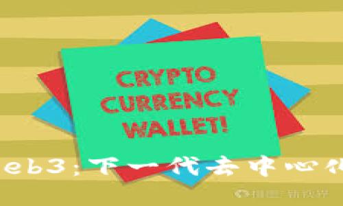 探索MPM Web3：下一代去中心化应用的未来
