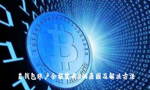 易钱包账户余额变成0的原因及解决方法