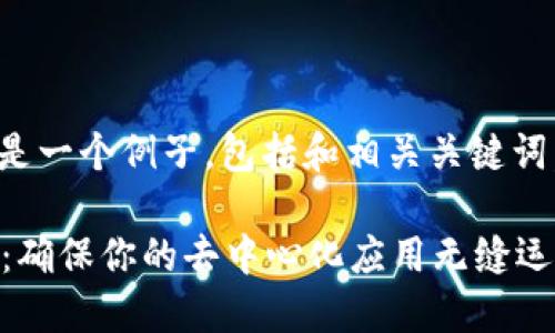 为了便于理解和阅读，下面是一个例子，包括和相关关键词，并准备了详细的内容结构。

Web3项目的测试方法指南：确保你的去中心化应用无缝运行