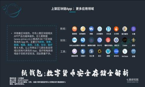  纸钱包：数字货币安全存储全解析