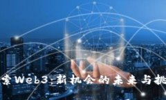 探索Web3：新机会的未来与