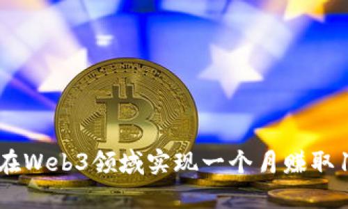 如何在Web3领域实现一个月赚取10亿？