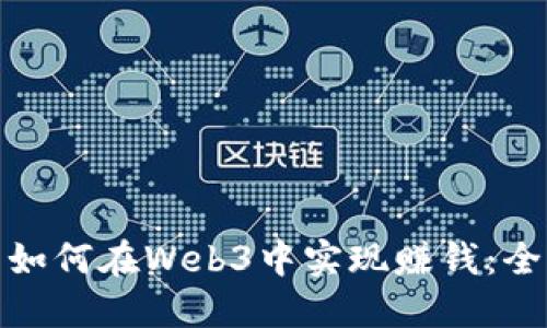 : 新手如何在Web3中实现赚钱：全面指南