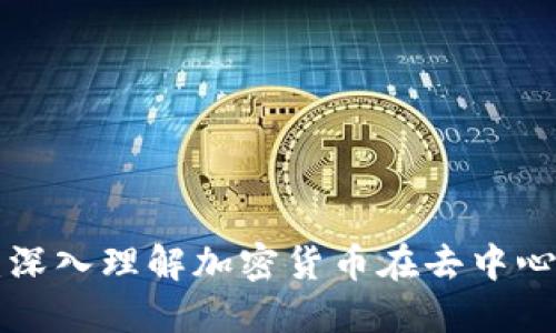 比特币与Web3：深入理解加密货币在去中心化网络中的角色
