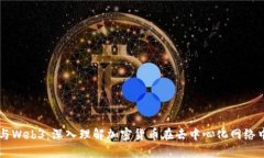 比特币与Web3：深入理解加