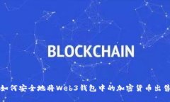 如何安全地将Web3钱包中的