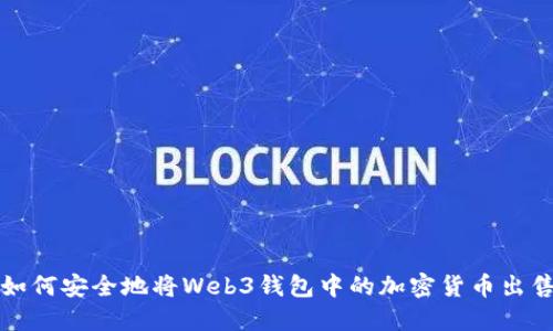 如何安全地将Web3钱包中的加密货币出售