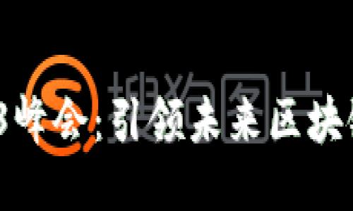 2023年韩国Web3峰会：引领未来区块链技术的创新之路