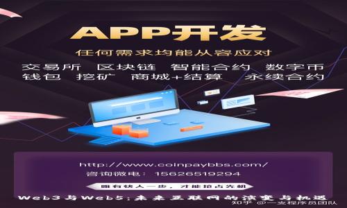 Web3与Web5：未来互联网的演变与机遇