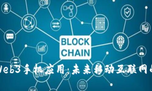 全面解读Web3手机应用：未来移动互联网的变革之路