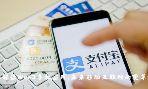 全面解读Web3手机应用：未来移动互联网的变革之路