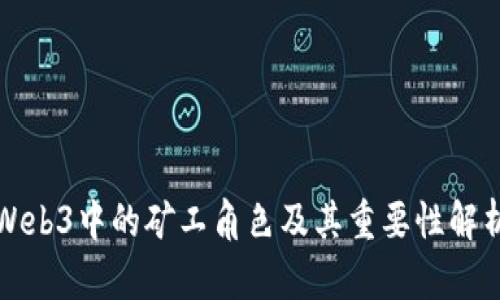 Web3中的矿工角色及其重要性解析