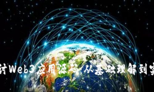 深入探讨Web3应用源码：从基础理解到实际开发