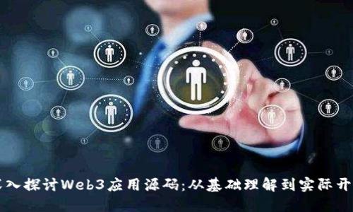 深入探讨Web3应用源码：从基础理解到实际开发