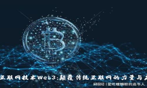 新一代互联网技术Web3：颠覆传统互联网的力量与未来展望